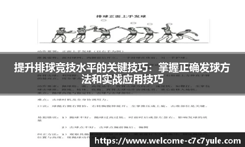 提升排球竞技水平的关键技巧：掌握正确发球方法和实战应用技巧