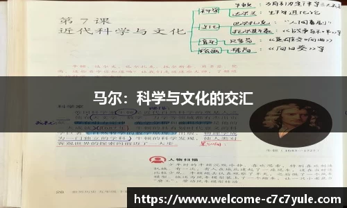 马尔：科学与文化的交汇