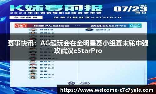 赛事快讯：AG超玩会在全明星赛小组赛末轮中强攻武汉eStarPro